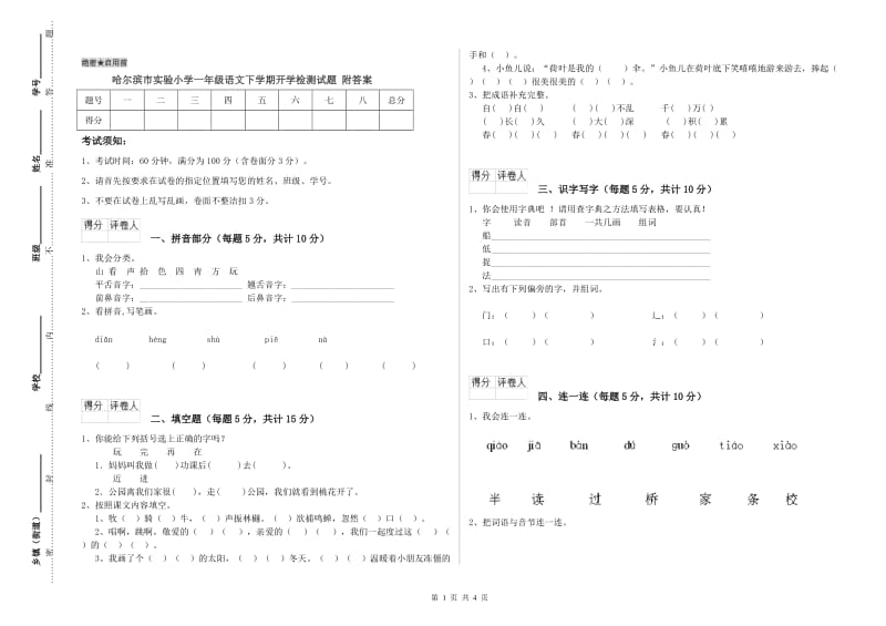 哈尔滨市实验小学一年级语文下学期开学检测试题 附答案.doc_第1页