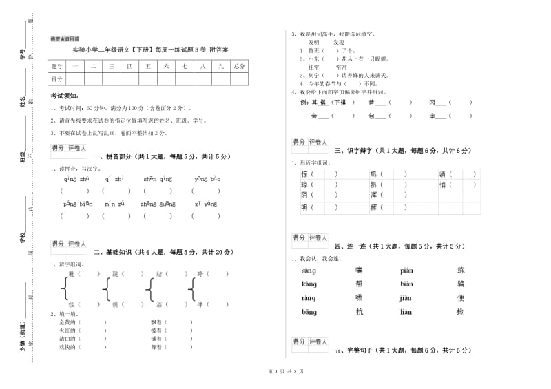 实验小学二年级语文【下册】每周一练试题B卷 附答案.doc_第1页