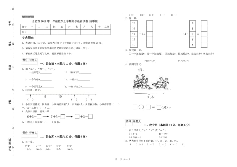 合肥市2019年一年级数学上学期开学检测试卷 附答案.doc_第1页