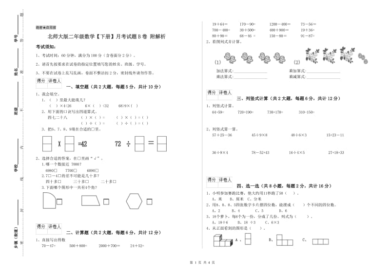 北师大版二年级数学【下册】月考试题B卷 附解析.doc_第1页