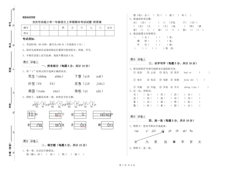 安庆市实验小学一年级语文上学期期末考试试题 附答案.doc_第1页