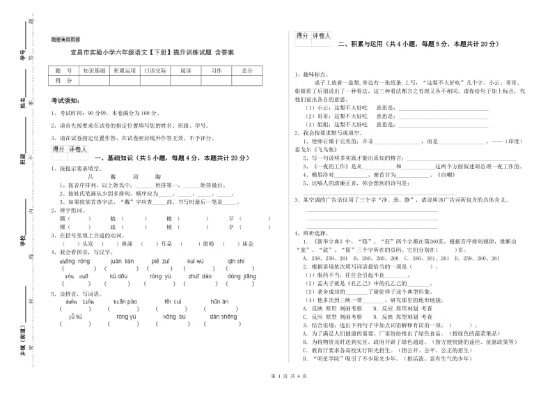 宜昌市实验小学六年级语文【下册】提升训练试题 含答案.doc_第1页