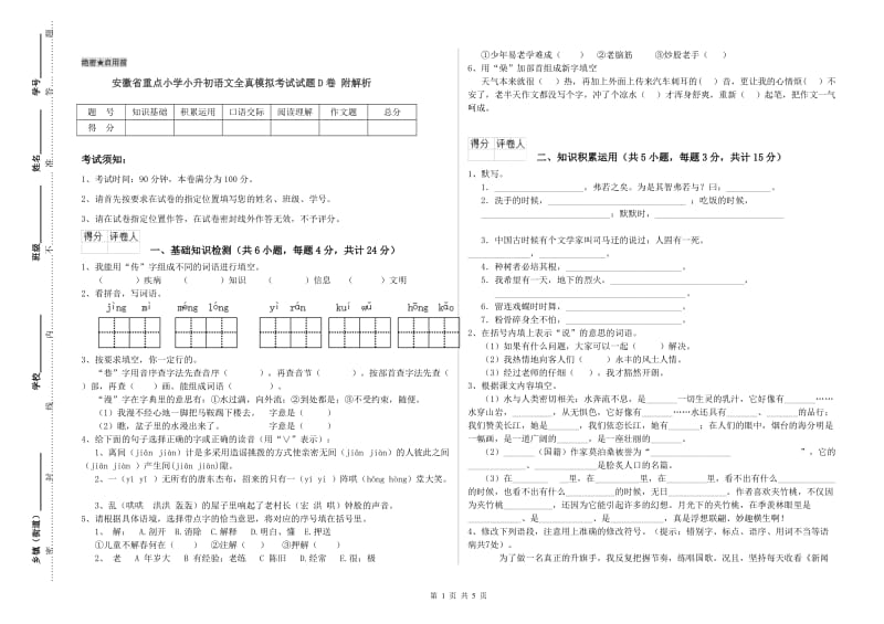 安徽省重点小学小升初语文全真模拟考试试题D卷 附解析.doc_第1页