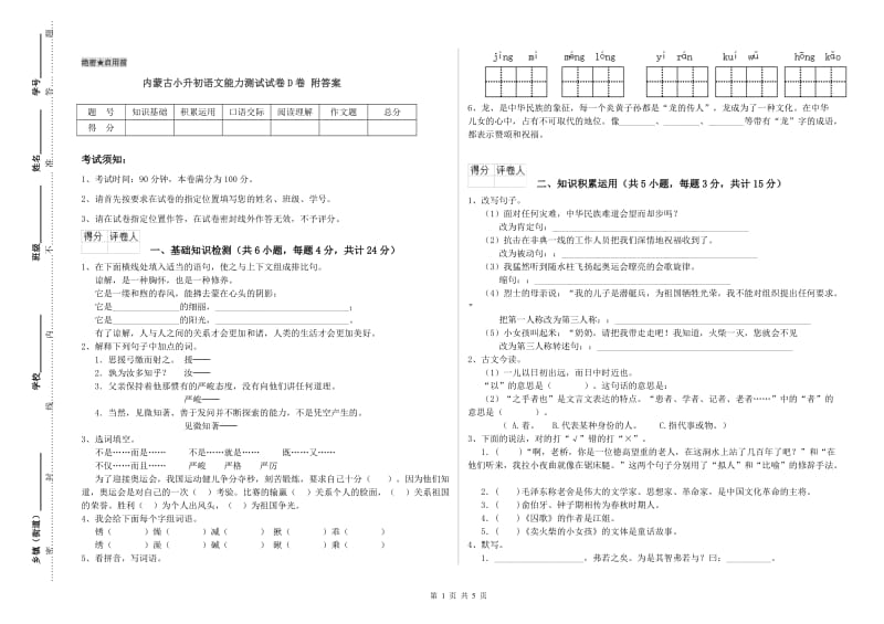 内蒙古小升初语文能力测试试卷D卷 附答案.doc_第1页