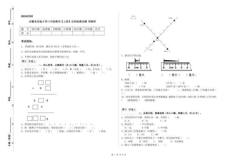 安徽省实验小学三年级数学【上册】自我检测试题 附解析.doc_第1页