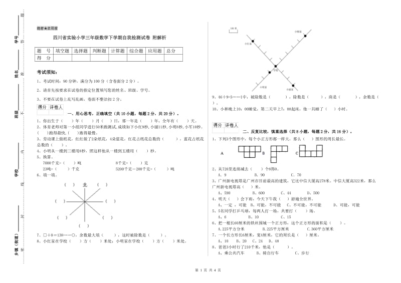 四川省实验小学三年级数学下学期自我检测试卷 附解析.doc_第1页