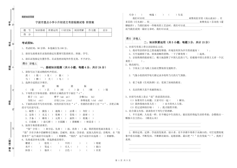 宁波市重点小学小升初语文考前检测试卷 附答案.doc_第1页