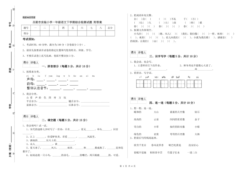 吕梁市实验小学一年级语文下学期综合检测试题 附答案.doc_第1页