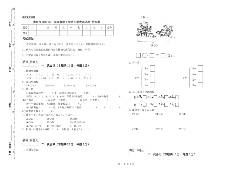 北海市2019年一年级数学下学期开学考试试题 附答案.doc_第1页