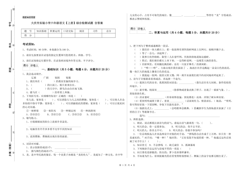 大庆市实验小学六年级语文【上册】综合检测试题 含答案.doc_第1页