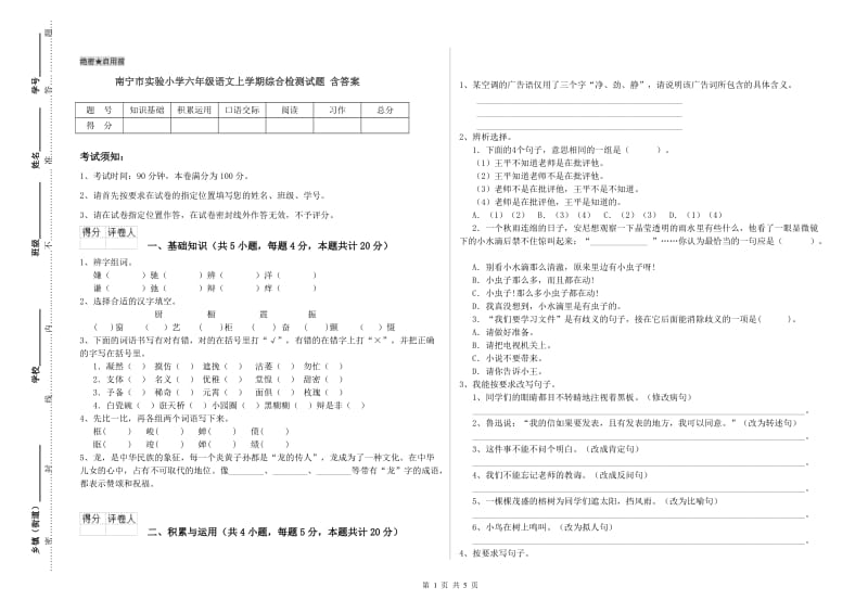 南宁市实验小学六年级语文上学期综合检测试题 含答案.doc_第1页