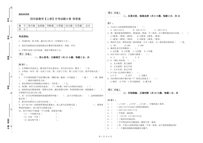 四年级数学【上册】月考试题B卷 附答案.doc_第1页