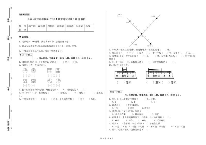 北师大版三年级数学【下册】期末考试试卷B卷 附解析.doc_第1页