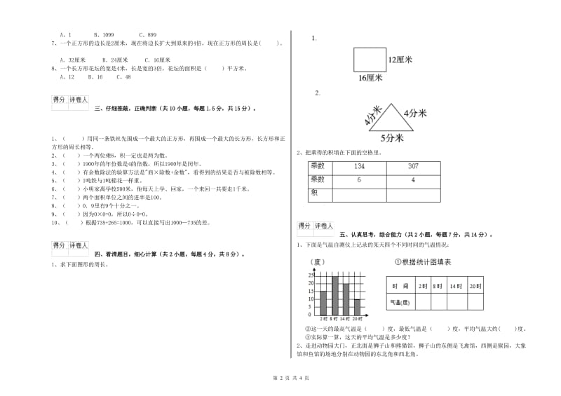 北师大版三年级数学【下册】期末考试试卷B卷 附解析.doc_第2页