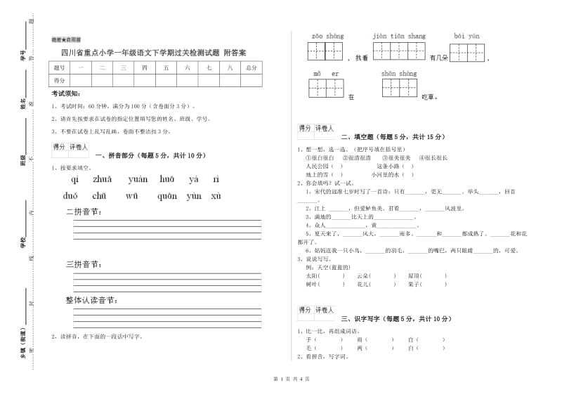 四川省重点小学一年级语文下学期过关检测试题 附答案.doc_第1页