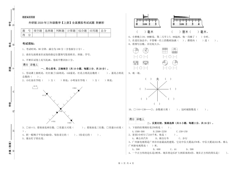 外研版2020年三年级数学【上册】全真模拟考试试题 附解析.doc_第1页