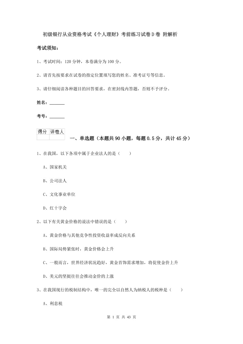 初级银行从业资格考试《个人理财》考前练习试卷D卷 附解析.doc_第1页