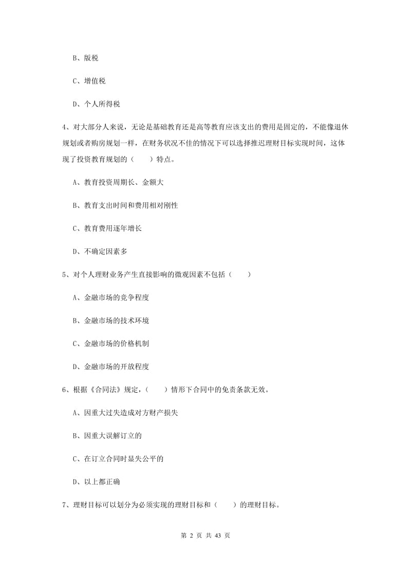 初级银行从业资格考试《个人理财》考前练习试卷D卷 附解析.doc_第2页