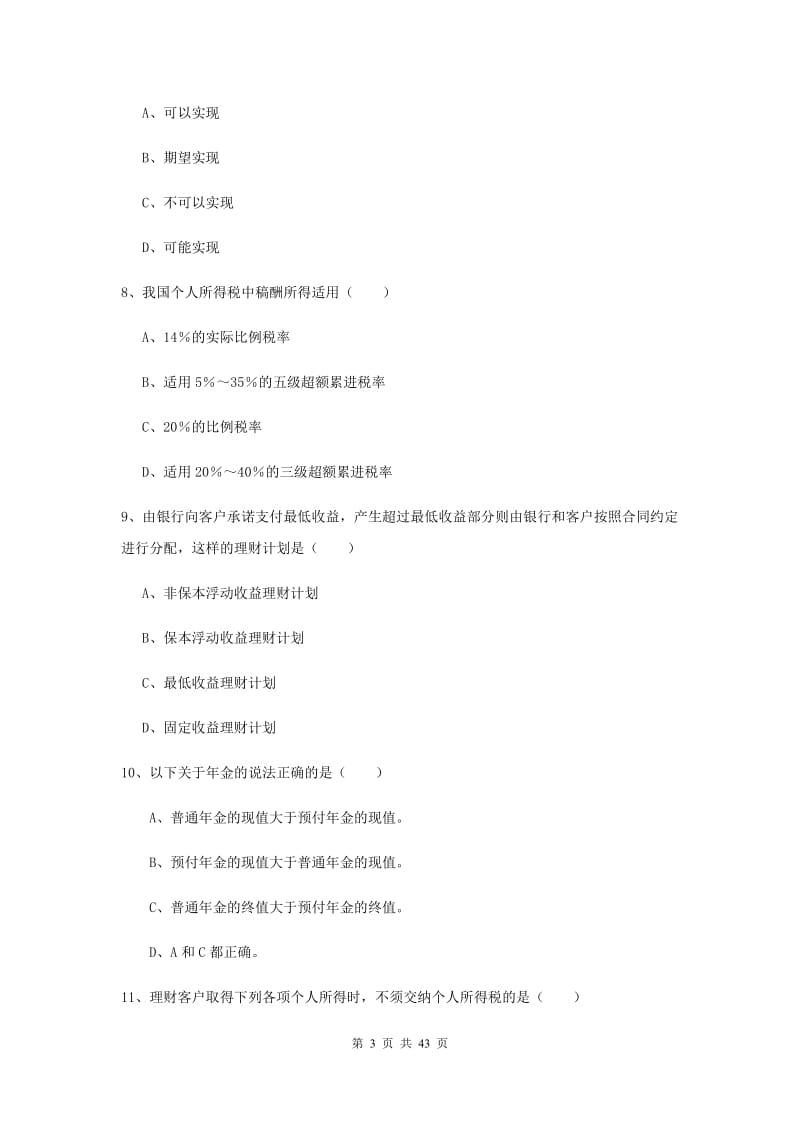 初级银行从业资格考试《个人理财》考前练习试卷D卷 附解析.doc_第3页