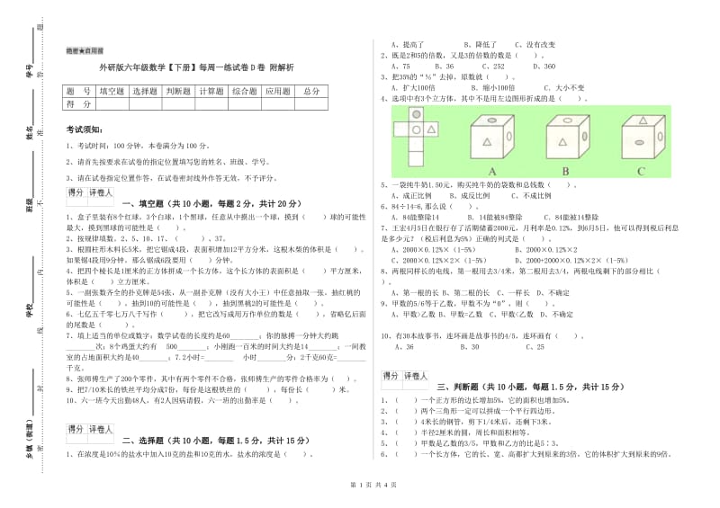 外研版六年级数学【下册】每周一练试卷D卷 附解析.doc_第1页