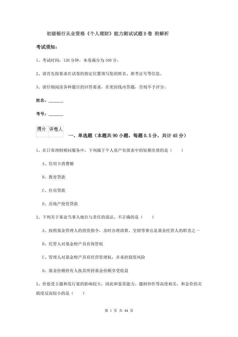 初级银行从业资格《个人理财》能力测试试题B卷 附解析.doc_第1页