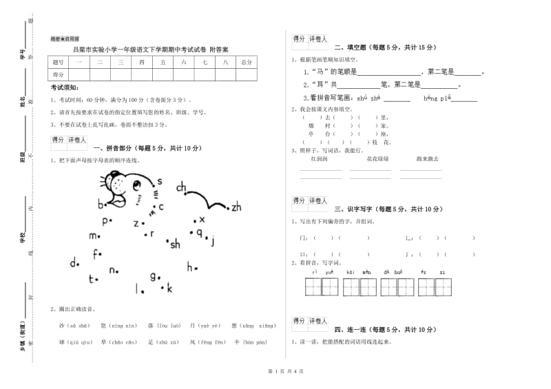 吕梁市实验小学一年级语文下学期期中考试试卷 附答案.doc_第1页