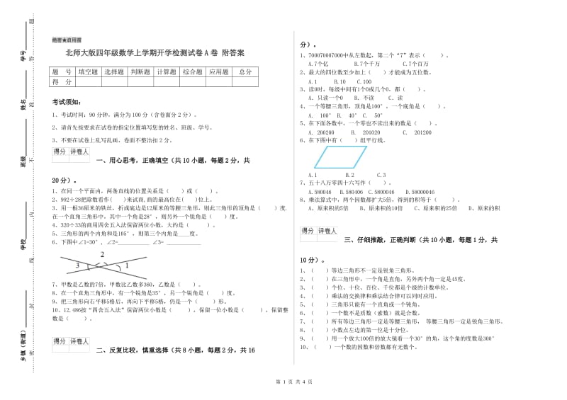 北师大版四年级数学上学期开学检测试卷A卷 附答案.doc_第1页