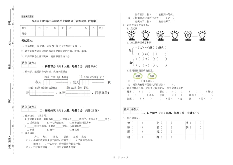 四川省2019年二年级语文上学期提升训练试卷 附答案.doc_第1页