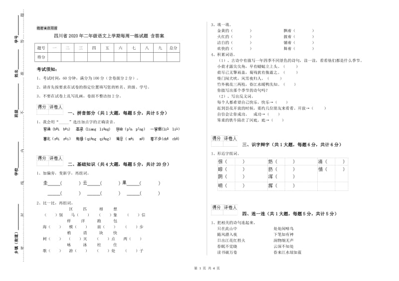 四川省2020年二年级语文上学期每周一练试题 含答案.doc_第1页