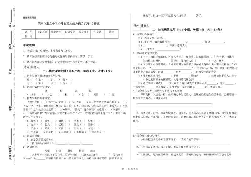 天津市重点小学小升初语文能力提升试卷 含答案.doc_第1页