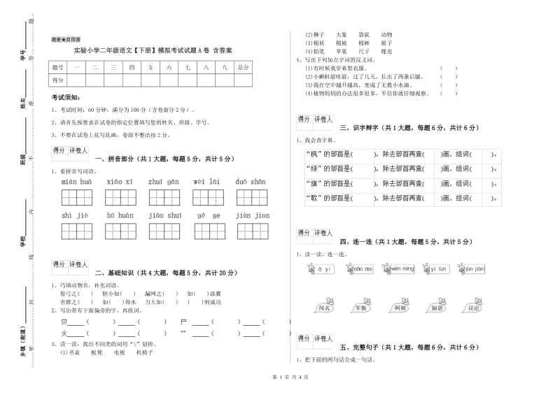 实验小学二年级语文【下册】模拟考试试题A卷 含答案.doc_第1页