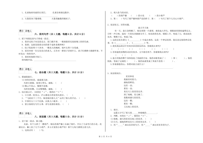 实验小学二年级语文【下册】模拟考试试题A卷 含答案.doc_第2页