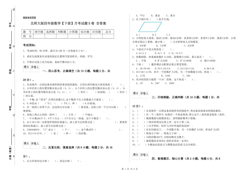 北师大版四年级数学【下册】月考试题B卷 含答案.doc_第1页