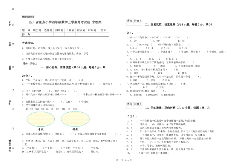 四川省重点小学四年级数学上学期月考试题 含答案.doc_第1页