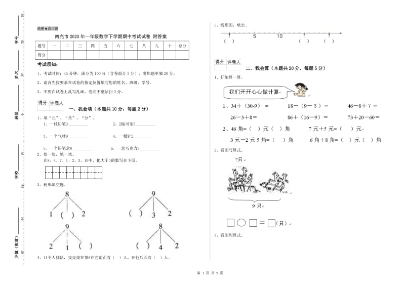 南充市2020年一年级数学下学期期中考试试卷 附答案.doc_第1页