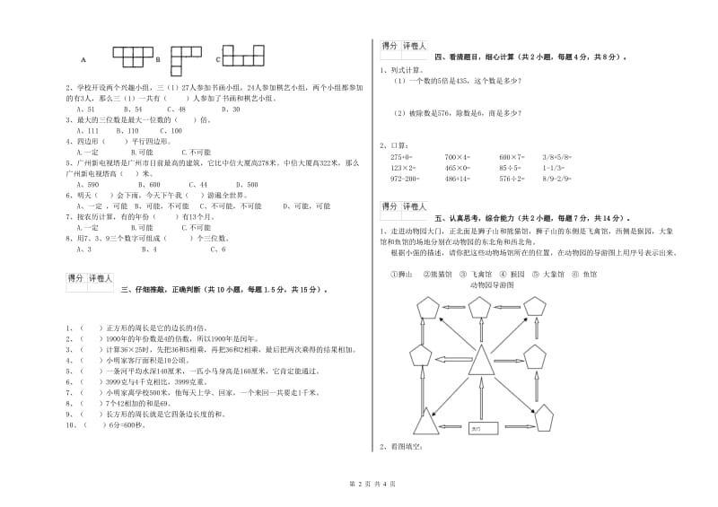 北师大版2019年三年级数学【上册】全真模拟考试试卷 附解析.doc_第2页