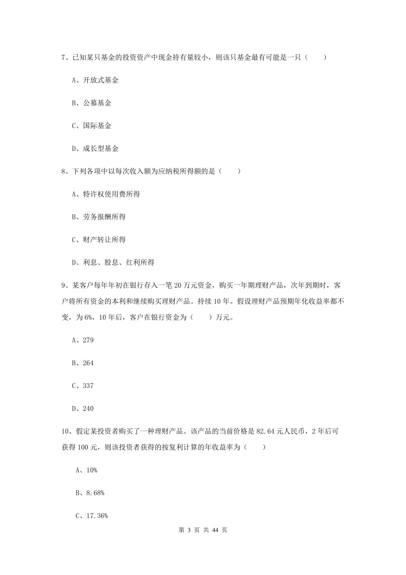 初级银行从业考试《个人理财》考前练习试题C卷 附答案.doc_第3页