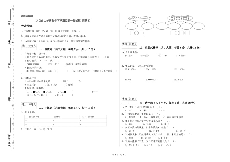 北京市二年级数学下学期每周一练试题 附答案.doc_第1页