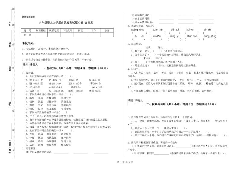 六年级语文上学期自我检测试题C卷 含答案.doc_第1页