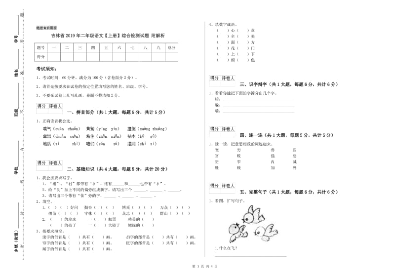 吉林省2019年二年级语文【上册】综合检测试题 附解析.doc_第1页