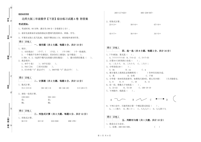 北师大版二年级数学【下册】综合练习试题A卷 附答案.doc_第1页