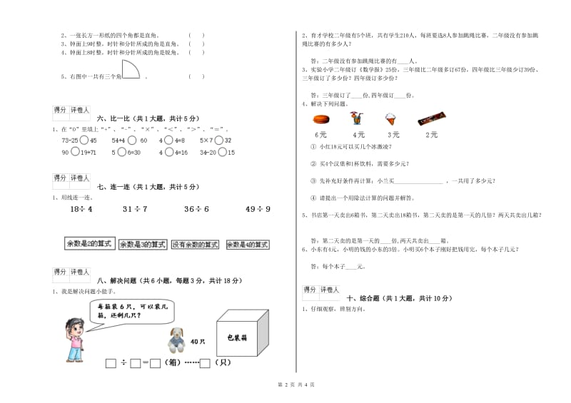 北师大版二年级数学【下册】综合练习试题A卷 附答案.doc_第2页