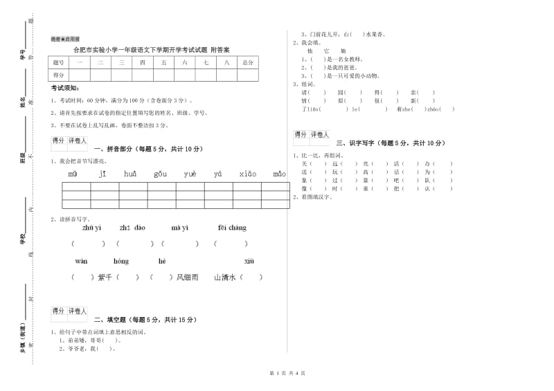 合肥市实验小学一年级语文下学期开学考试试题 附答案.doc_第1页