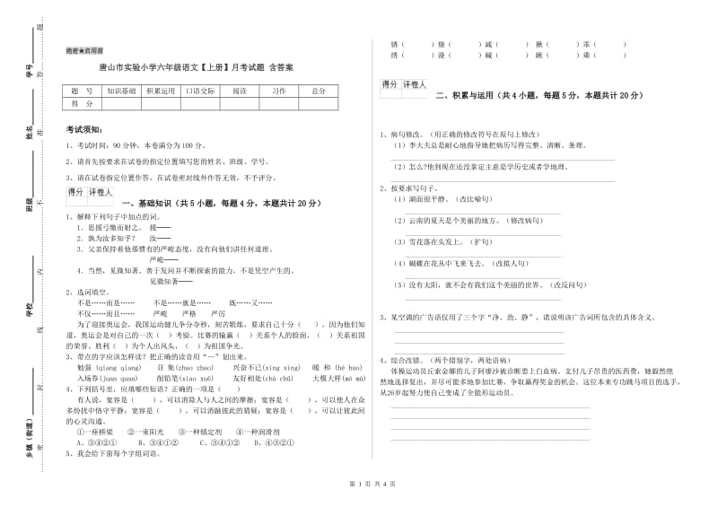 唐山市实验小学六年级语文【上册】月考试题 含答案.doc_第1页