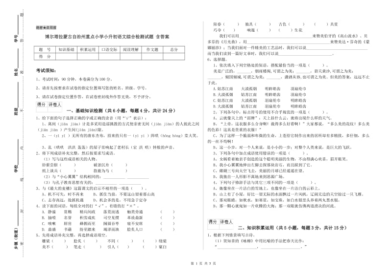 博尔塔拉蒙古自治州重点小学小升初语文综合检测试题 含答案.doc_第1页