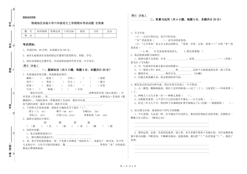 塔城地区实验小学六年级语文上学期期末考试试题 含答案.doc_第1页