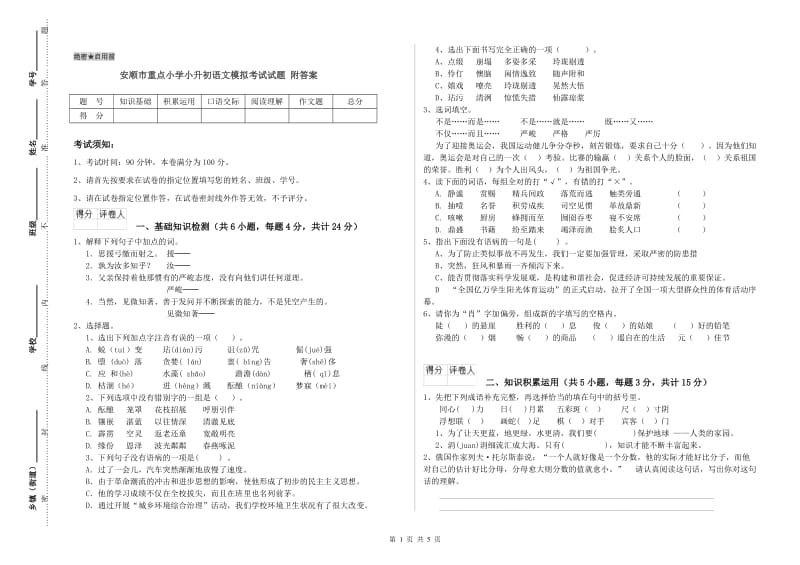 安顺市重点小学小升初语文模拟考试试题 附答案.doc_第1页