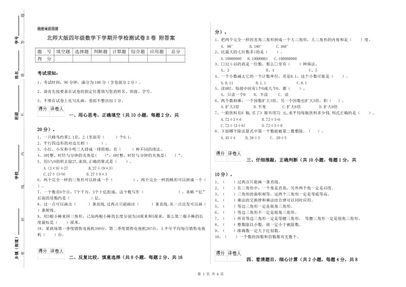 北师大版四年级数学下学期开学检测试卷B卷 附答案.doc_第1页