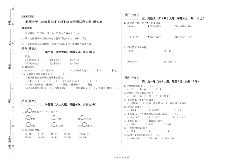 北师大版二年级数学【下册】综合检测试卷C卷 附答案.doc_第1页