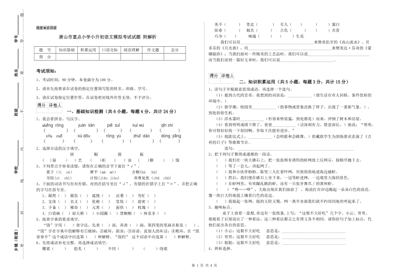 唐山市重点小学小升初语文模拟考试试题 附解析.doc_第1页